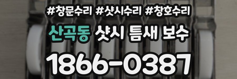 산곡동 샷시 틈새 보수