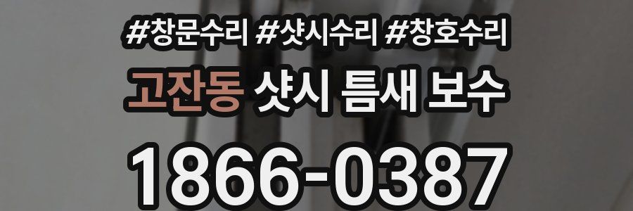 고잔동 샷시 틈새 보수