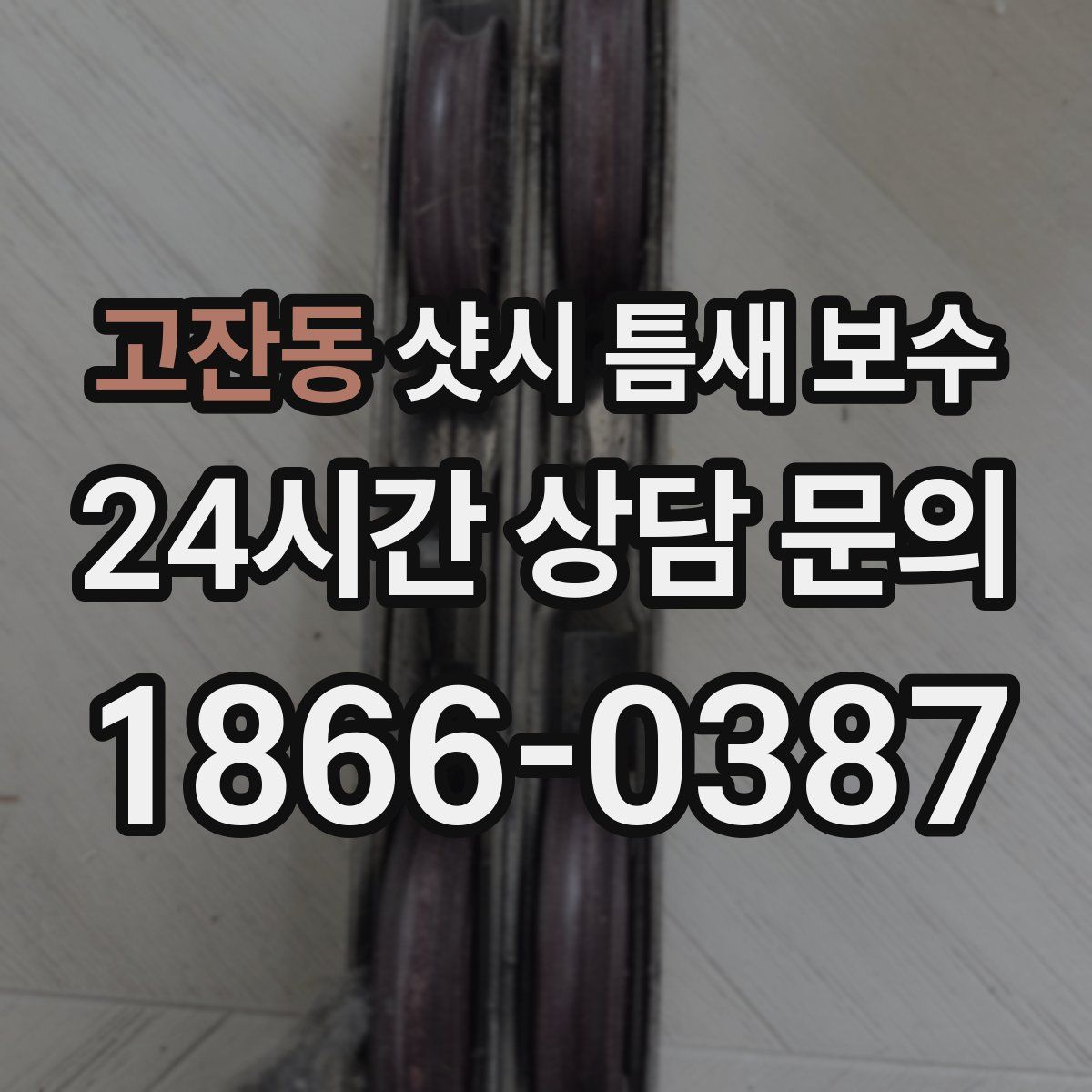 고잔동 샷시 틈새 보수