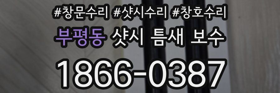부평동 샷시 틈새 보수