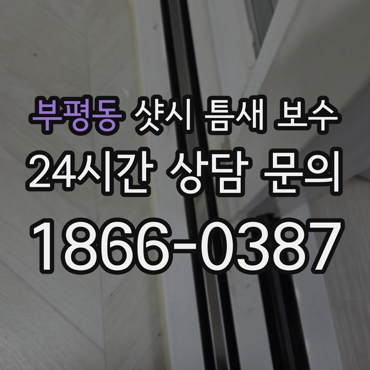 부평동 샷시 틈새 보수