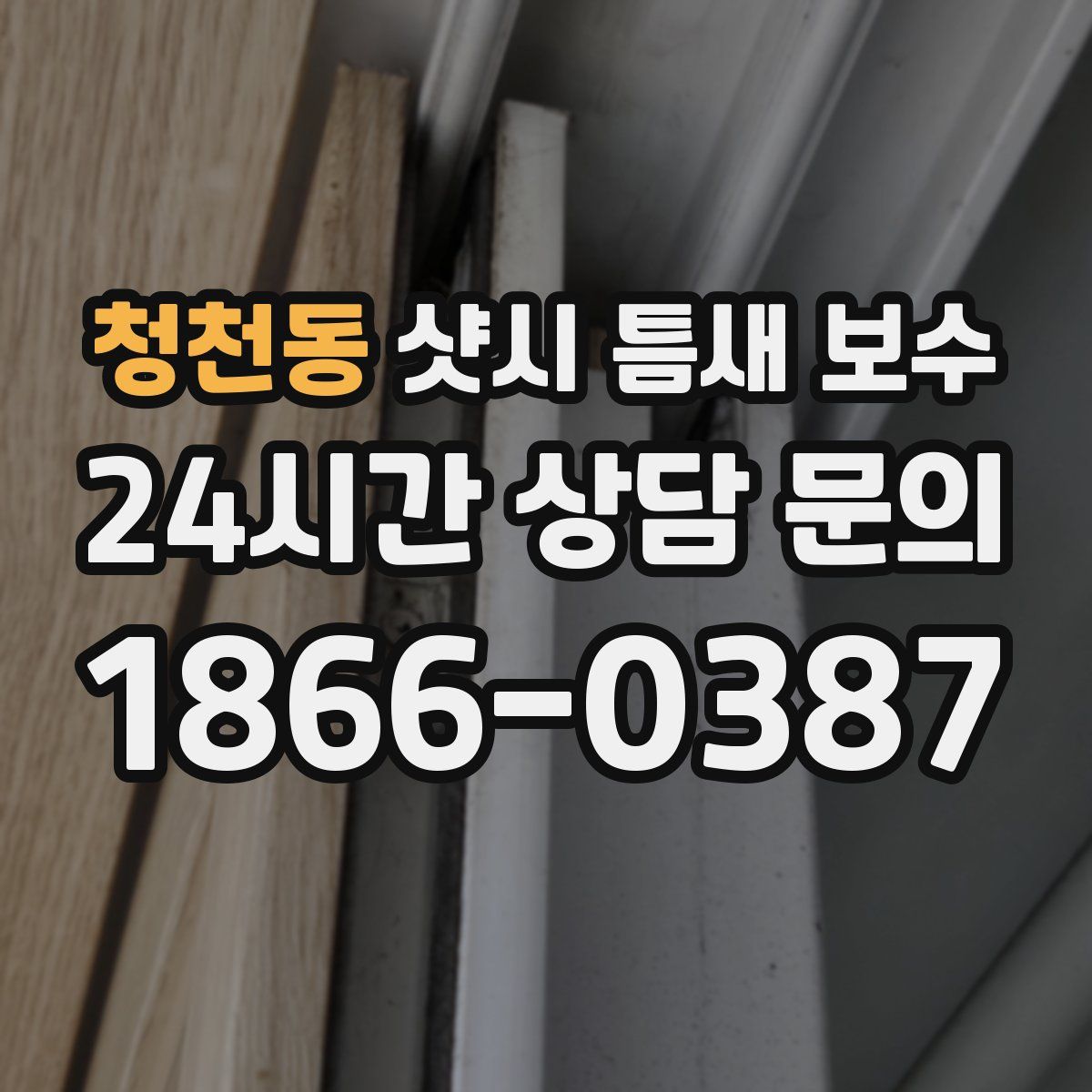 청천동 샷시 틈새 보수