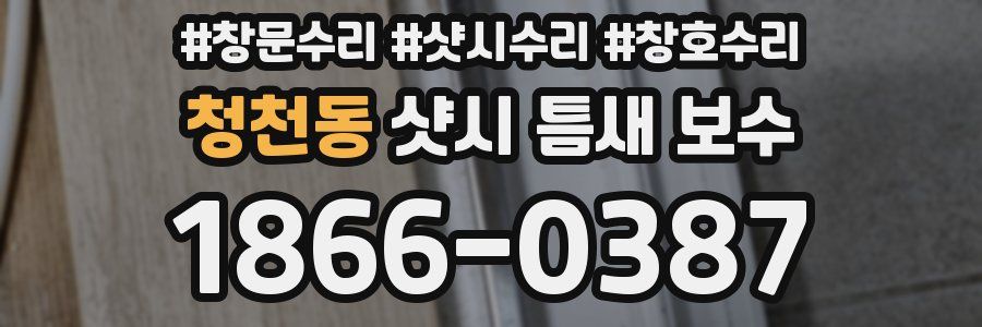 청천동 샷시 틈새 보수