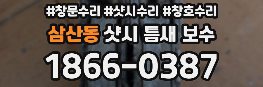 삼산동 샷시 틈새 보수