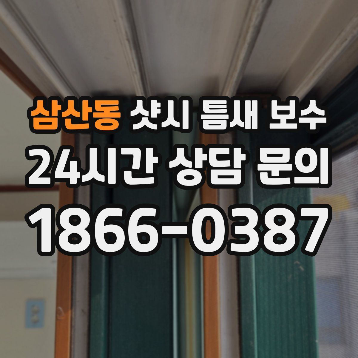 삼산동 샷시 틈새 보수