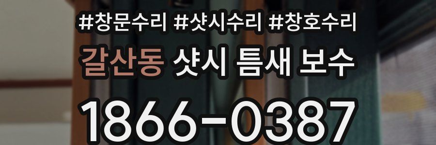 갈산동 샷시 틈새 보수