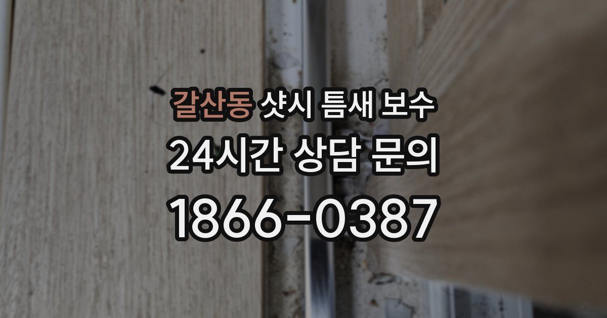 갈산동 샷시 틈새 보수