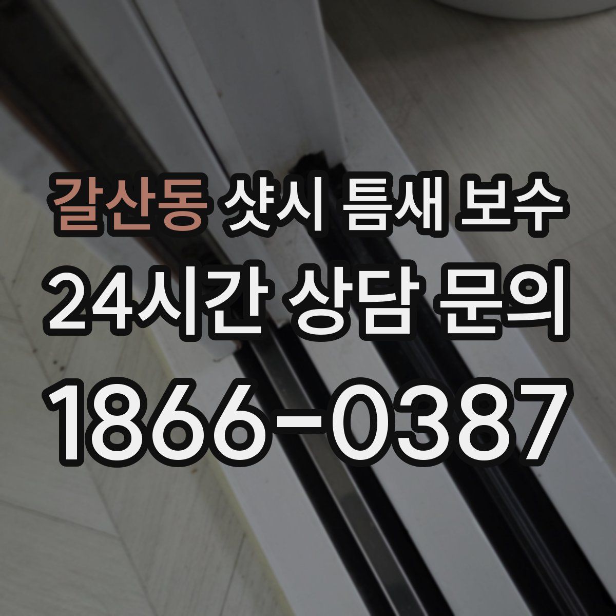 갈산동 샷시 틈새 보수