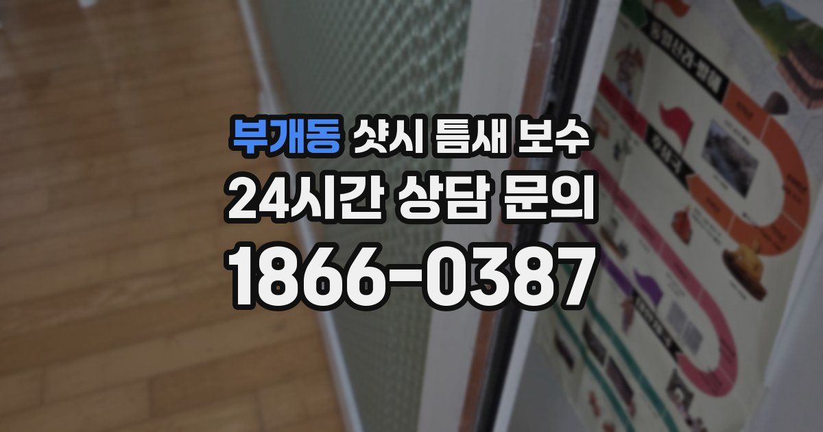 부개동 샷시 틈새 보수