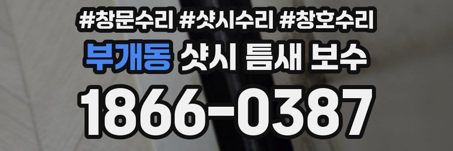 부개동 샷시 틈새 보수