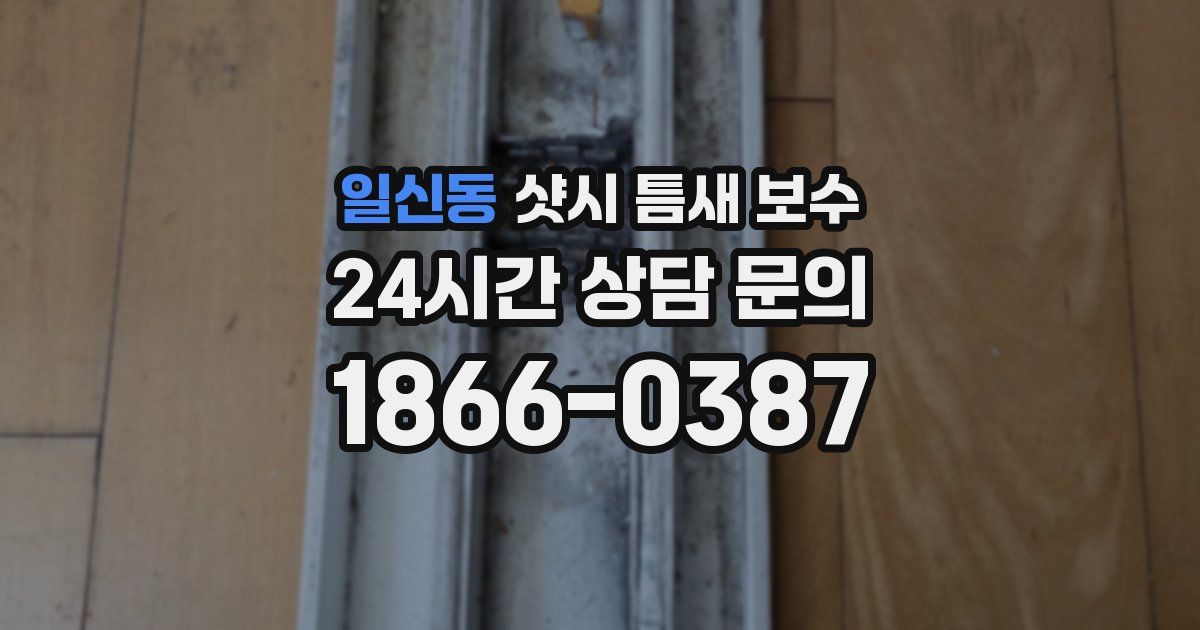 일신동 샷시 틈새 보수