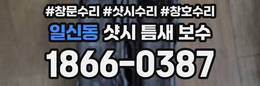 일신동 샷시 틈새 보수