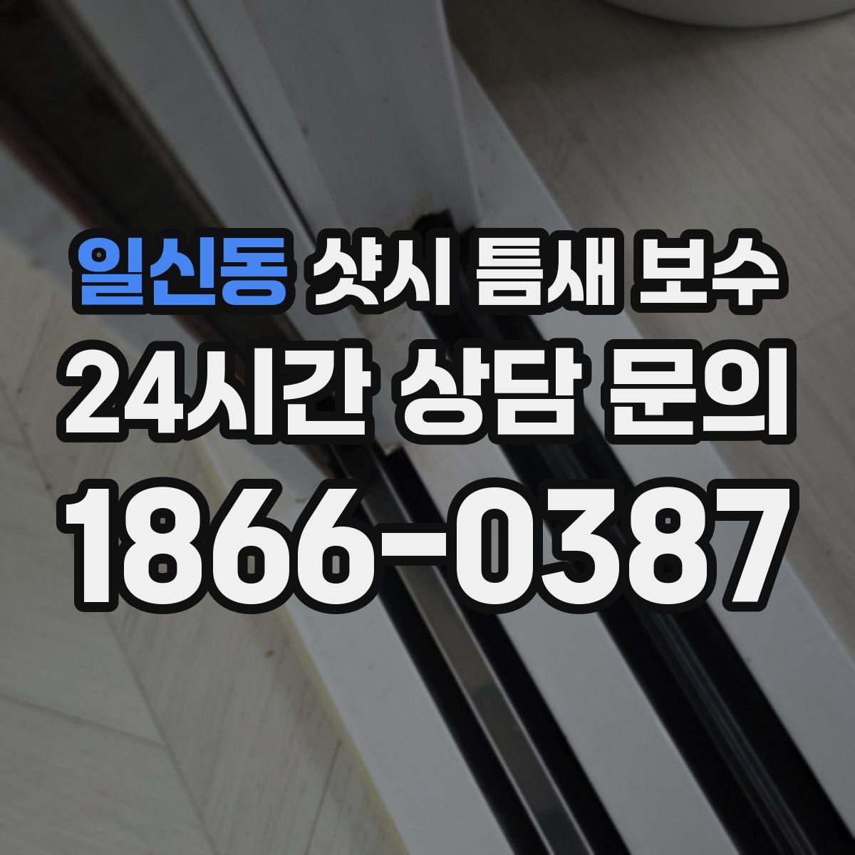 일신동 샷시 틈새 보수