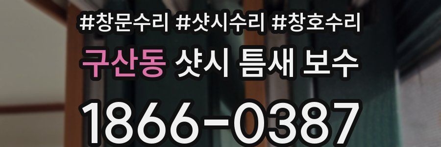 구산동 샷시 틈새 보수