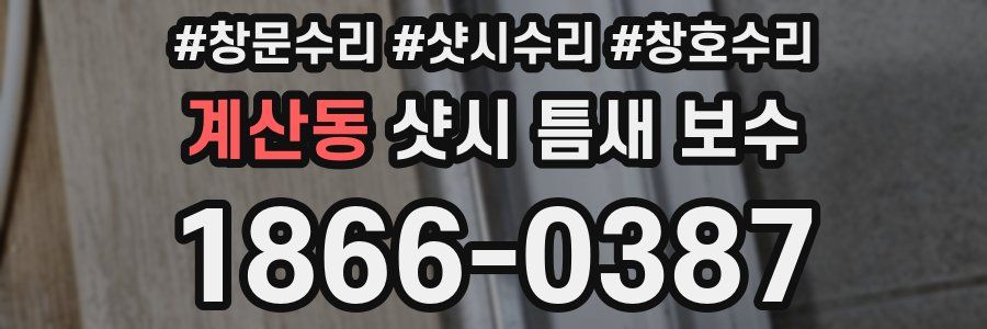 계산동 샷시 틈새 보수