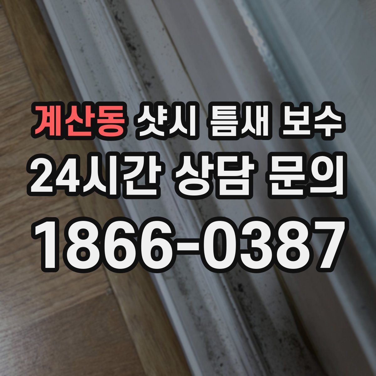 계산동 샷시 틈새 보수