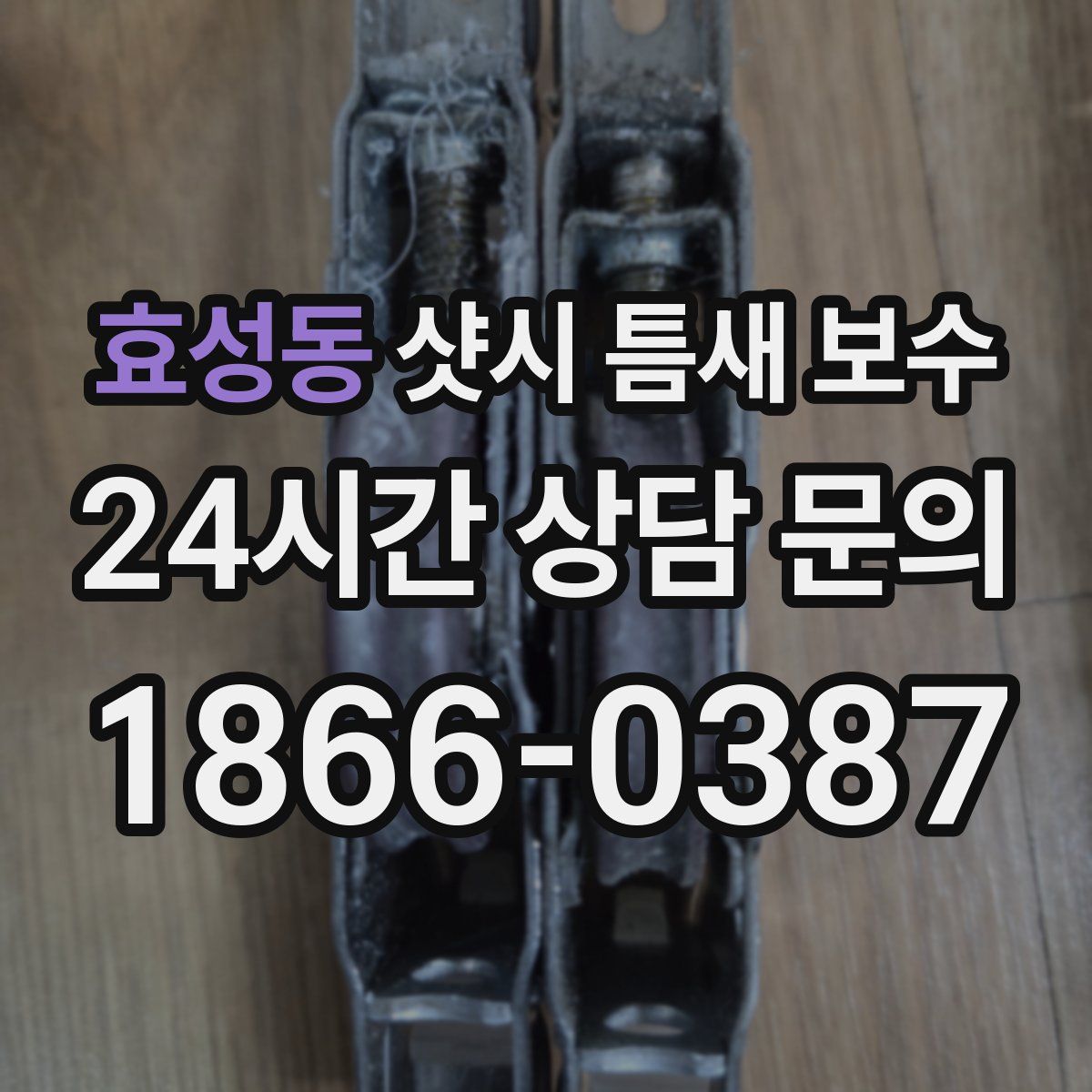 효성동 샷시 틈새 보수