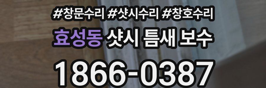 효성동 샷시 틈새 보수
