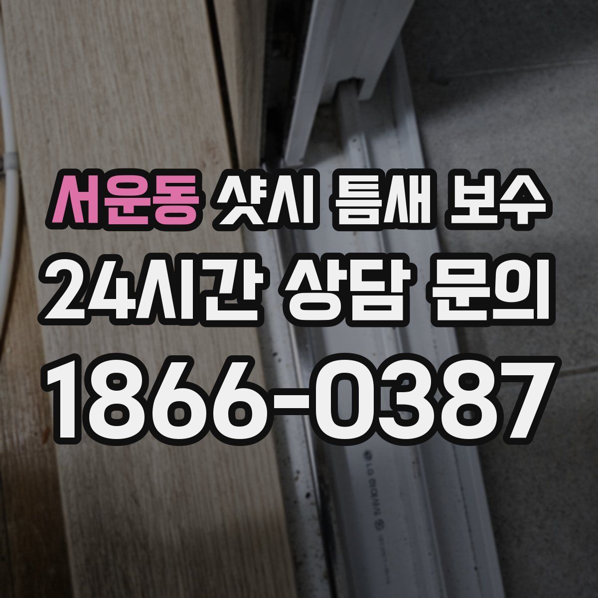 서운동 샷시 틈새 보수