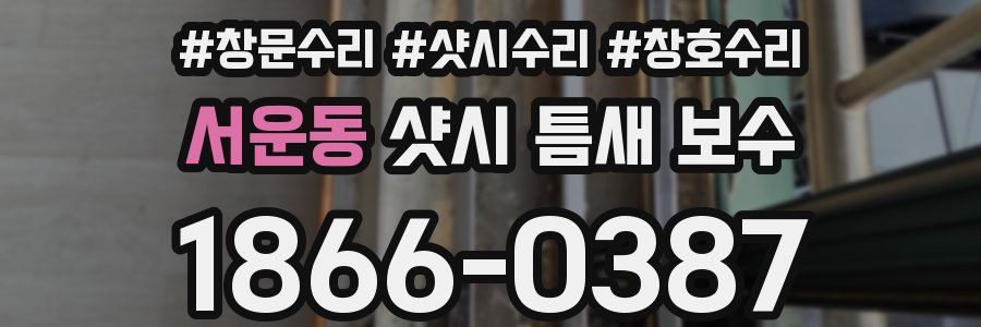 서운동 샷시 틈새 보수