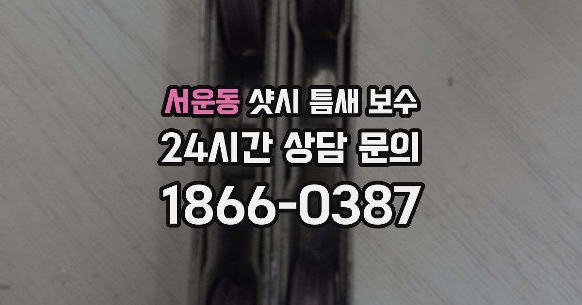 서운동 샷시 틈새 보수