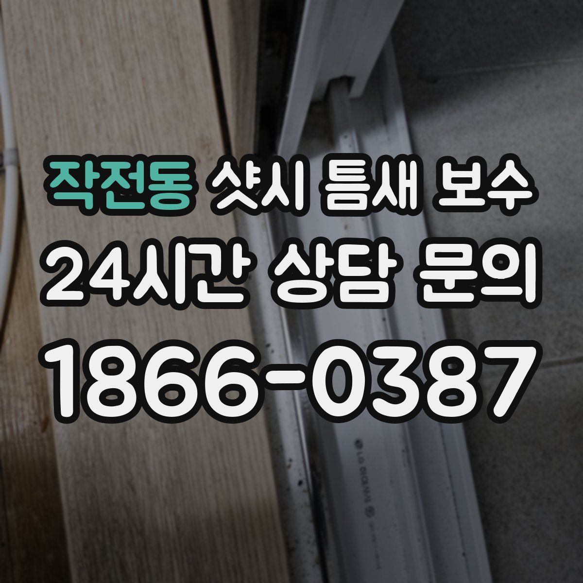 작전동 샷시 틈새 보수