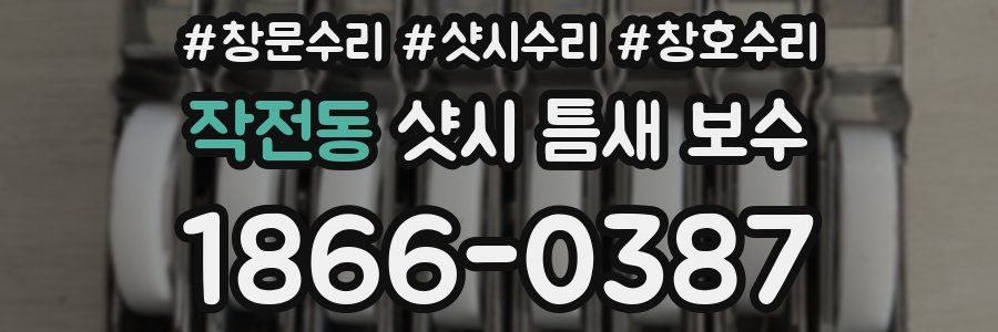 작전동 샷시 틈새 보수
