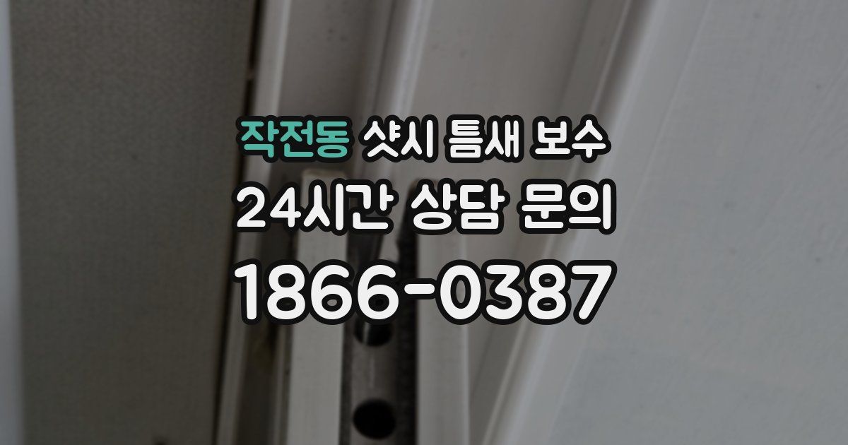 작전동 샷시 틈새 보수