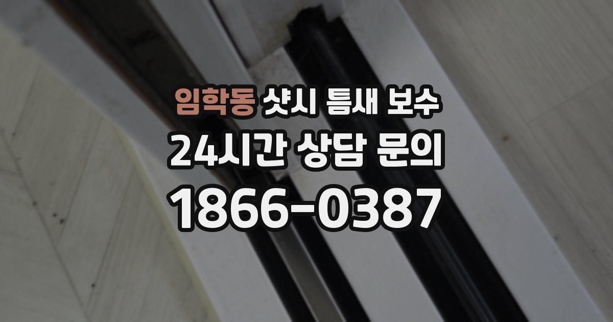 임학동 샷시 틈새 보수