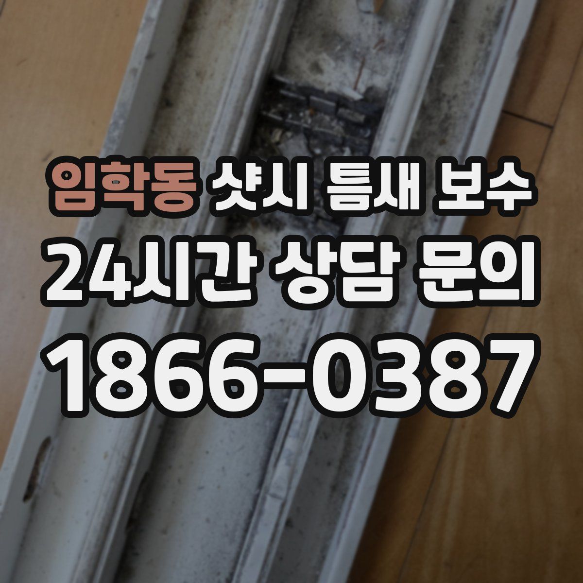임학동 샷시 틈새 보수