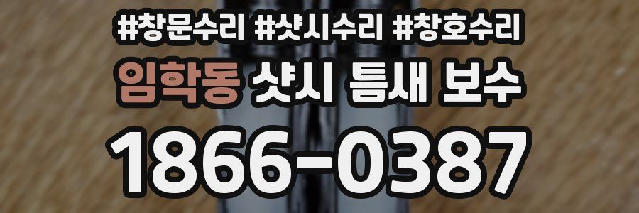 임학동 샷시 틈새 보수