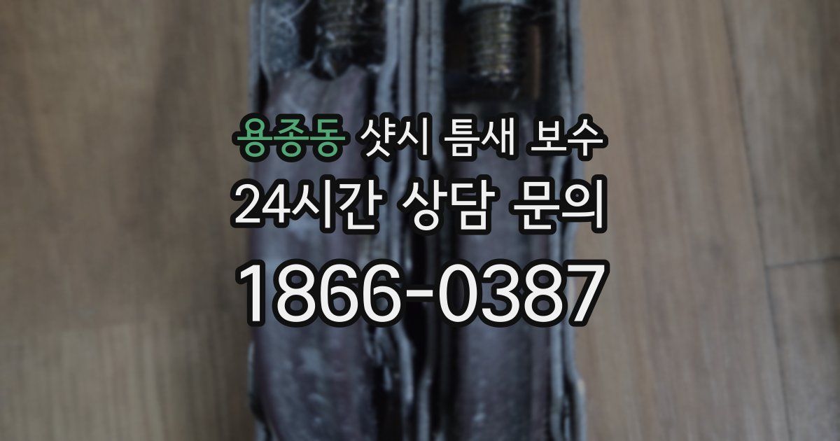 용종동 샷시 틈새 보수