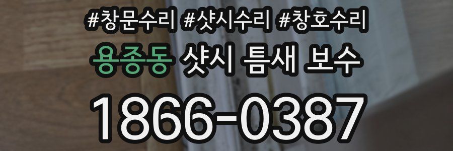 용종동 샷시 틈새 보수