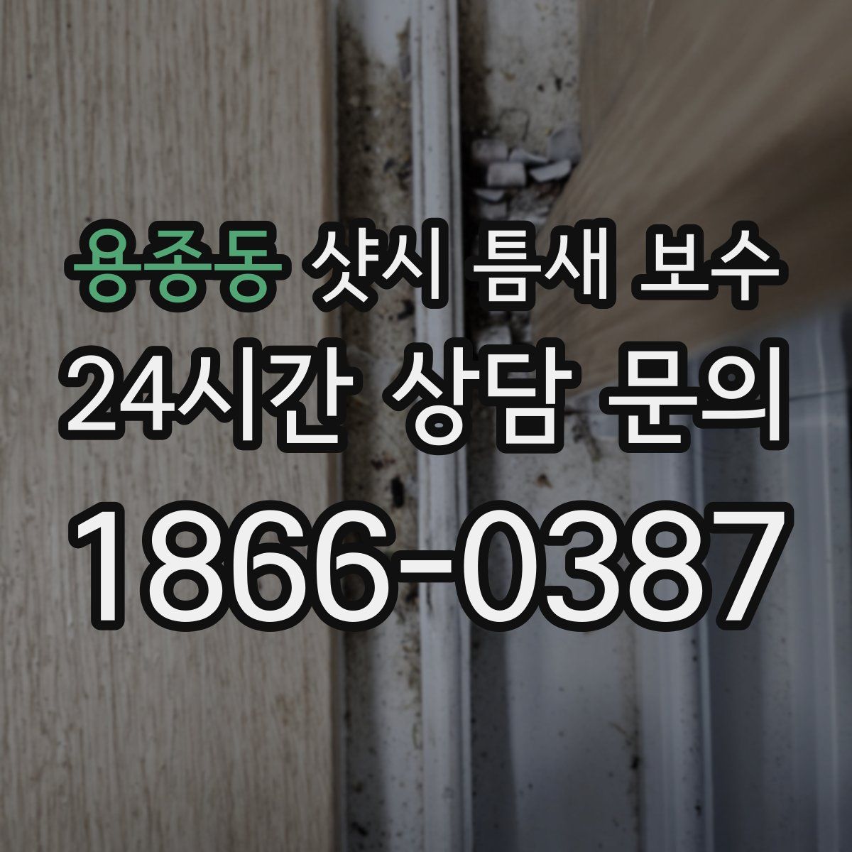 용종동 샷시 틈새 보수
