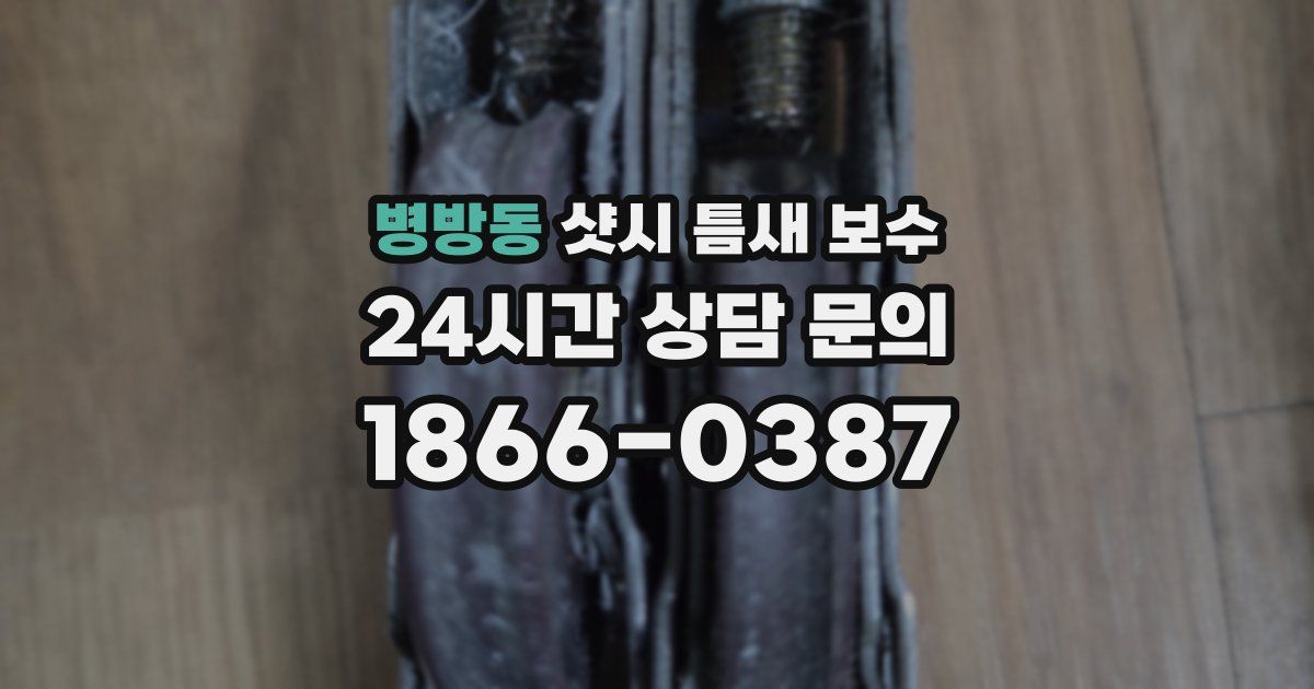병방동 샷시 틈새 보수