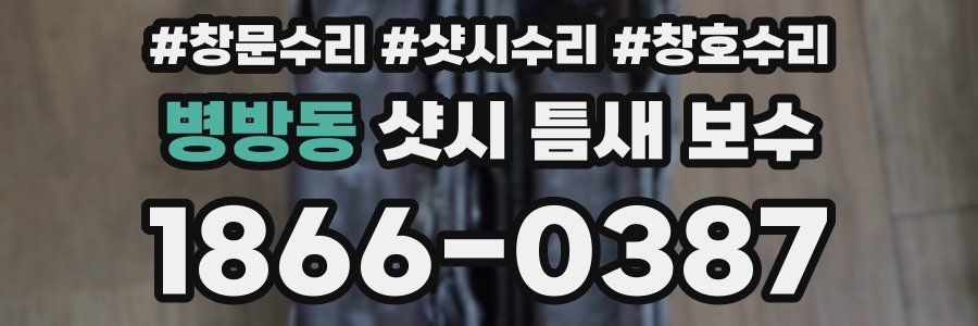 병방동 샷시 틈새 보수