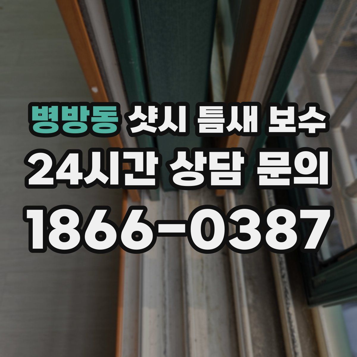 병방동 샷시 틈새 보수