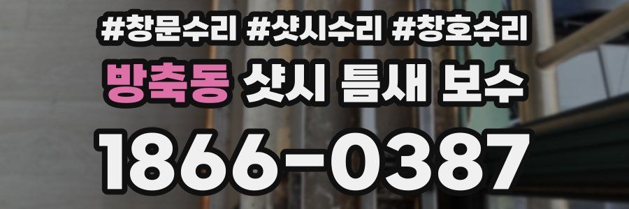 방축동 샷시 틈새 보수
