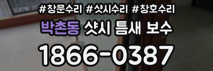 박촌동 샷시 틈새 보수