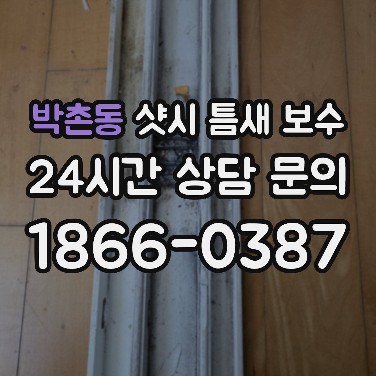 박촌동 샷시 틈새 보수