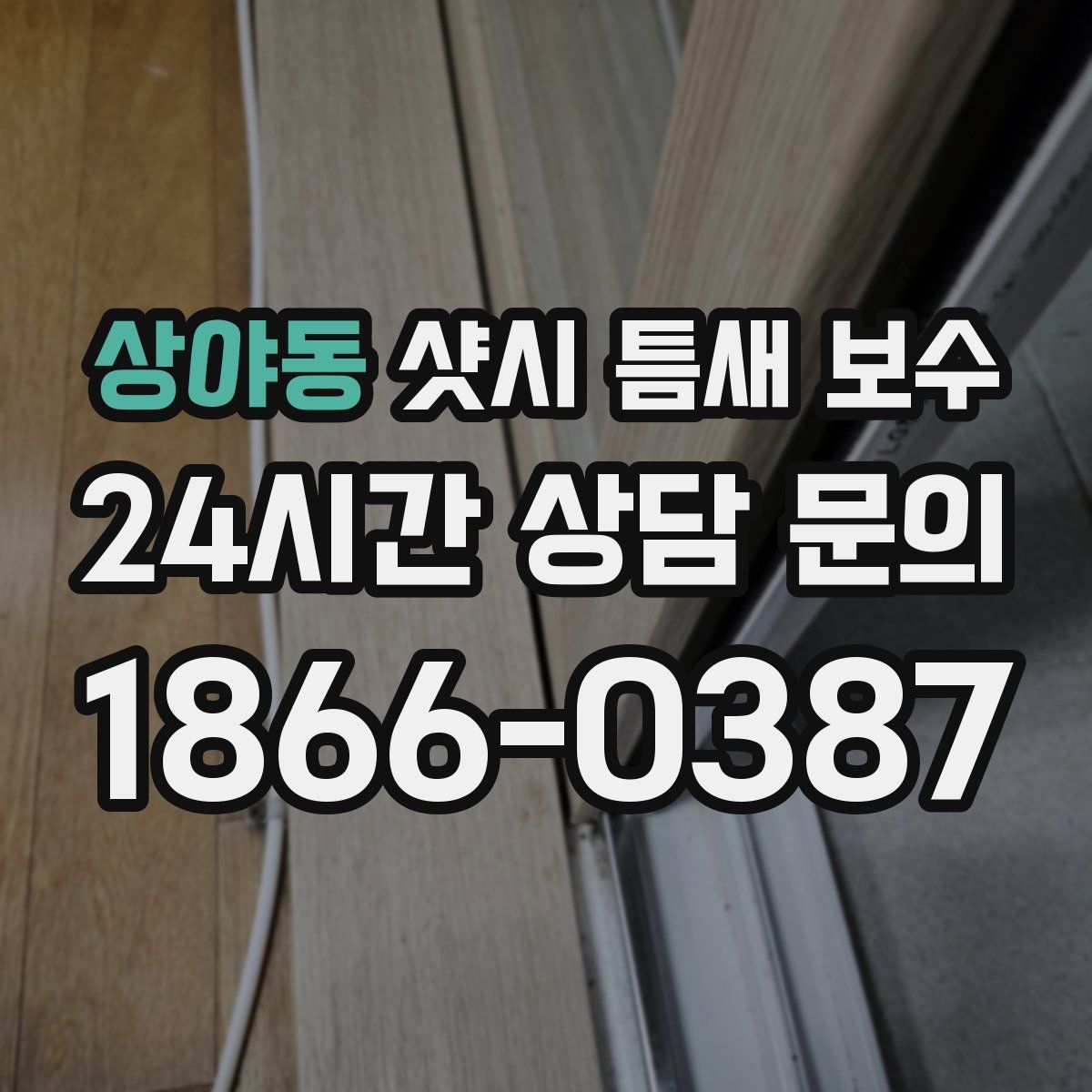 상야동 샷시 틈새 보수