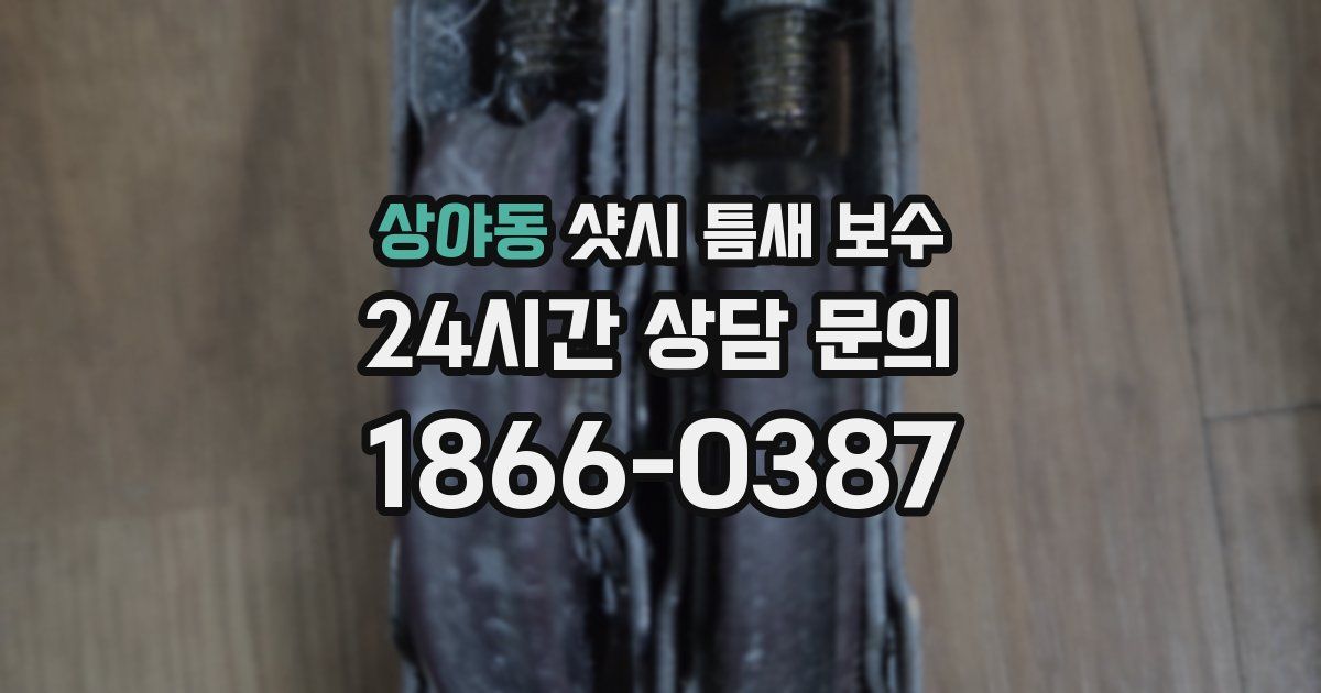 상야동 샷시 틈새 보수