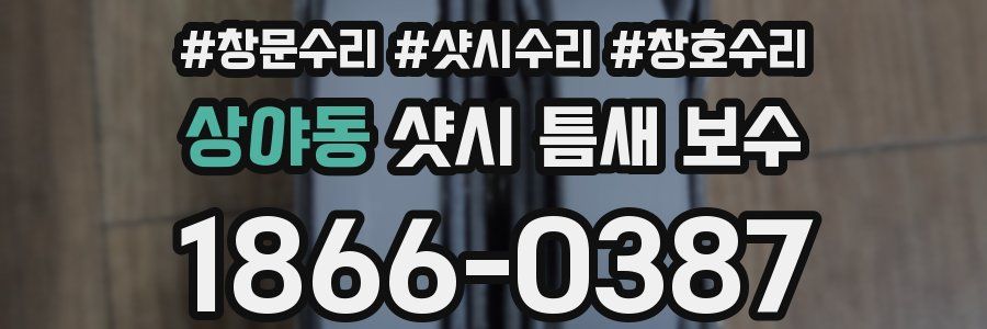 상야동 샷시 틈새 보수