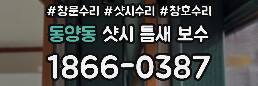 동양동 샷시 틈새 보수