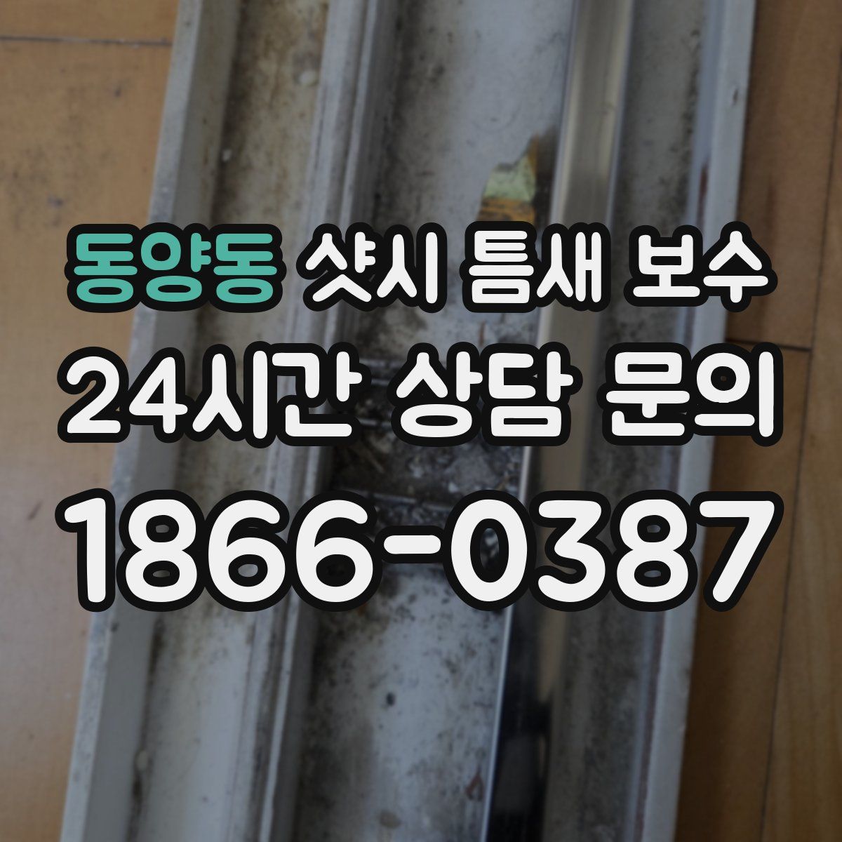 동양동 샷시 틈새 보수