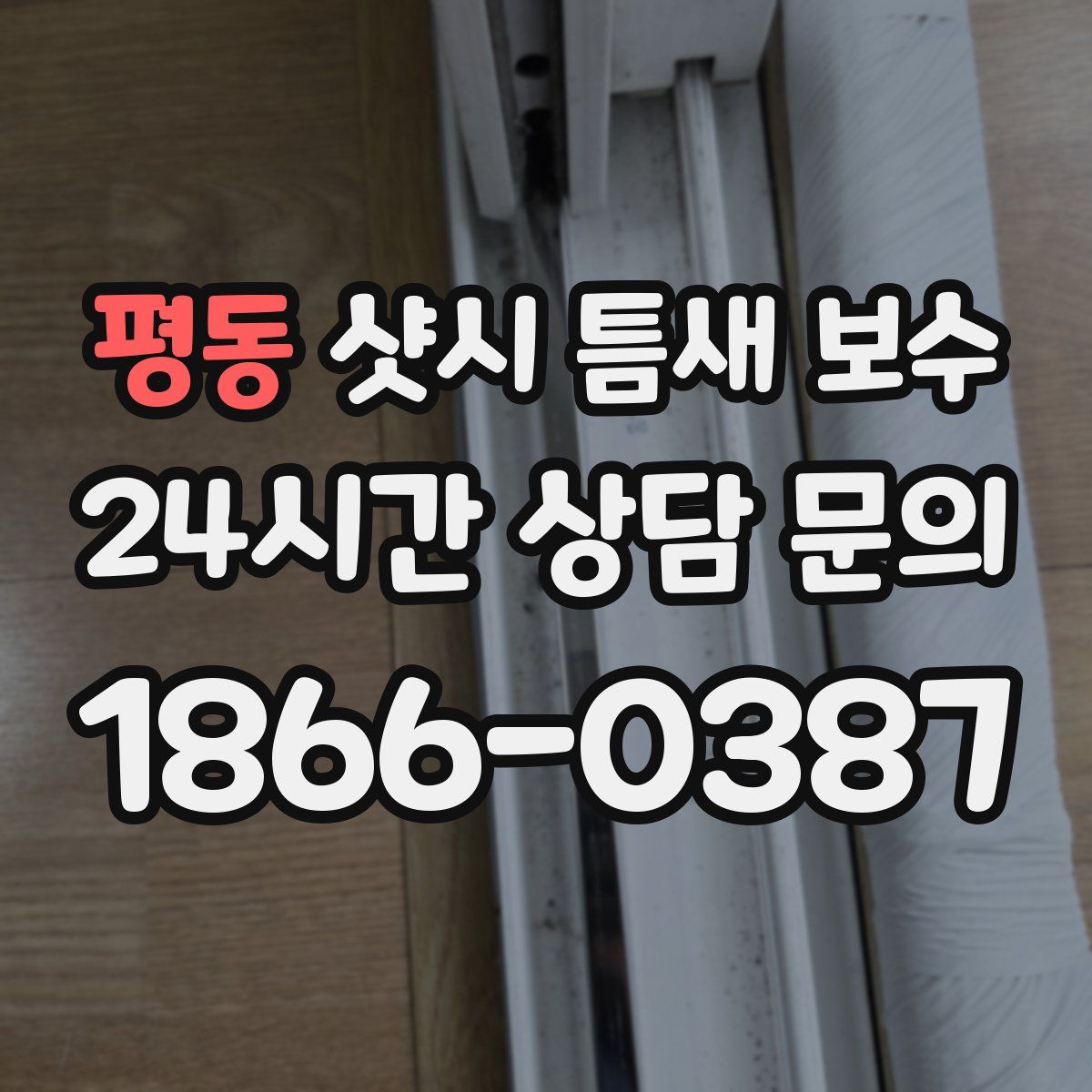 평동 샷시 틈새 보수