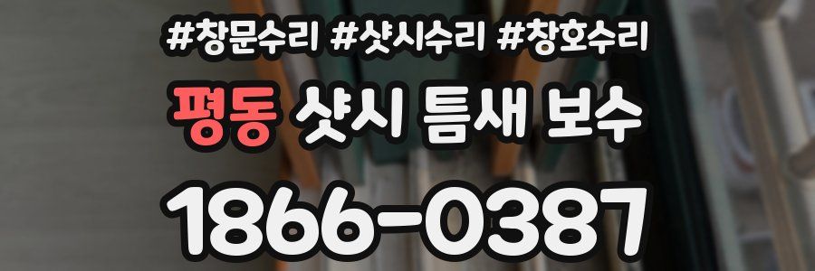 평동 샷시 틈새 보수