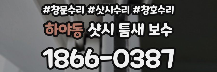 하야동 샷시 틈새 보수