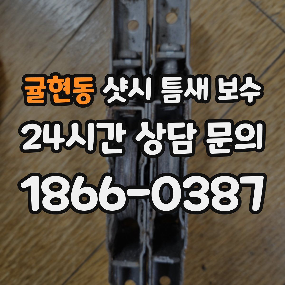 귤현동 샷시 틈새 보수