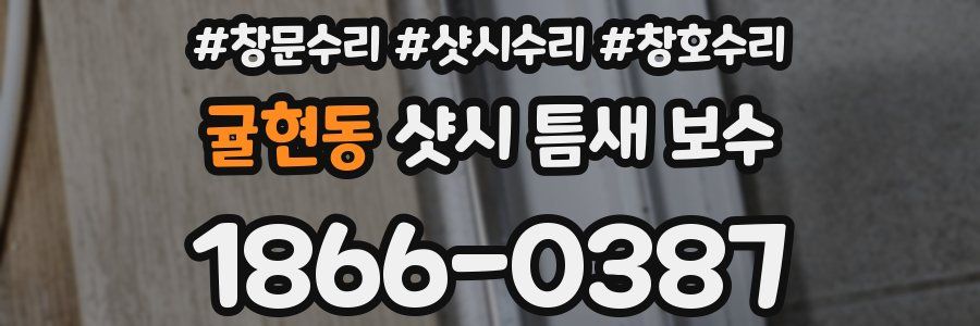 귤현동 샷시 틈새 보수